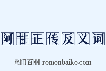 阿甘正传反义词是什么意思的图片